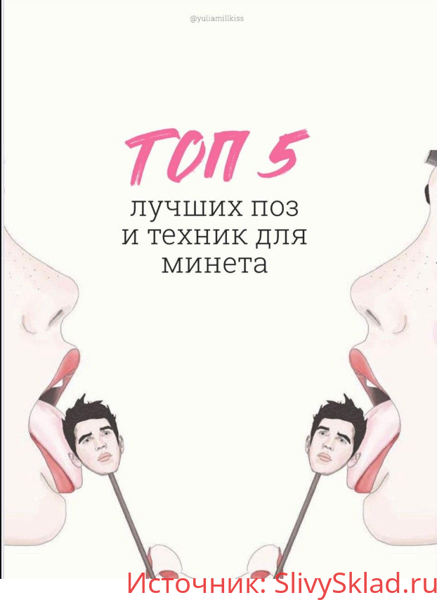 Картинка [YULIAMILLKISS] ТОП 5 ЛУЧШИХ ПОЗ И ТЕХНИК ДЛЯ МИНЕТА 2020