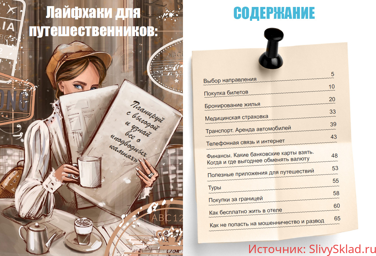 Картинка [Юлия Бездарь] Лайфхаки для путешественников