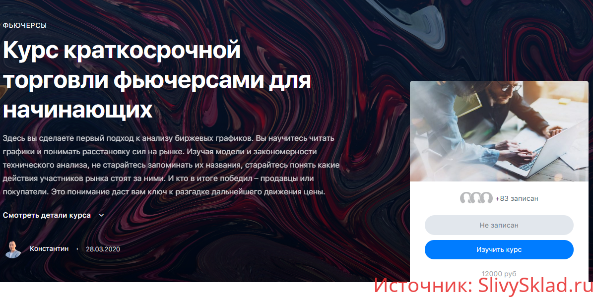 Картинка [Константин Шилин] Курс краткосрочной торговли фьючерсами для начинающих (2020)