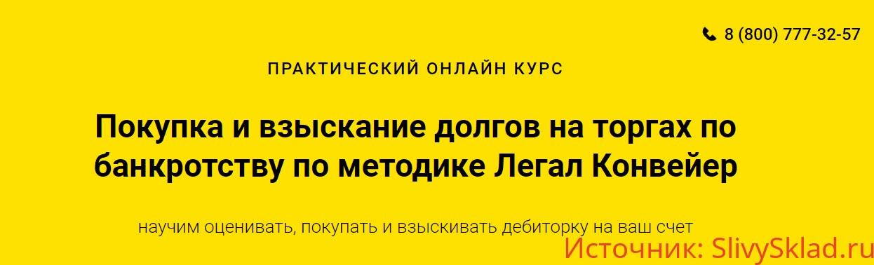 Картинка [Легал Конвейер] Как покупать долги на торгах по банкротству. Пакет Professional (2020)