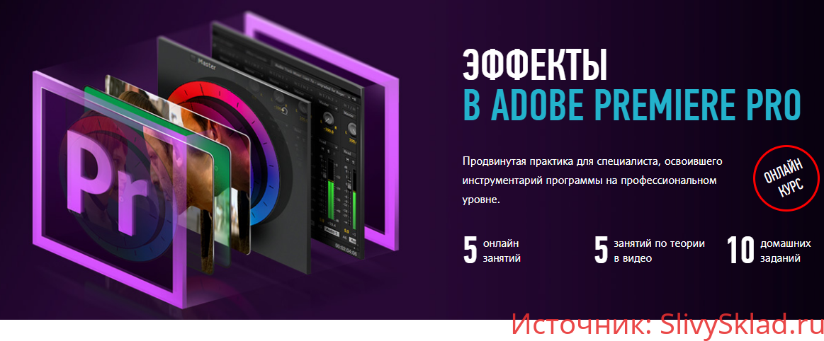 Картинка [Дмитрий Ларионов] Эффекты Adobe Premiere Pro. Гибридный курс (2020)