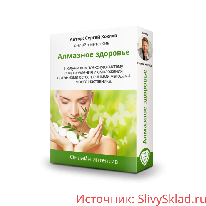 Картинка [Сергей Хохлов] Алмазное здоровье + Бонус (2020)