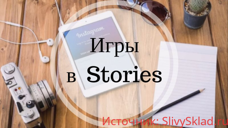 Картинка [regivalsmm] Игры для Stories (2020) [Пакет New]