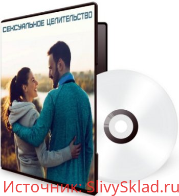 Картинка [Дарья Хэнсон] Сексуальное целительство (2020)