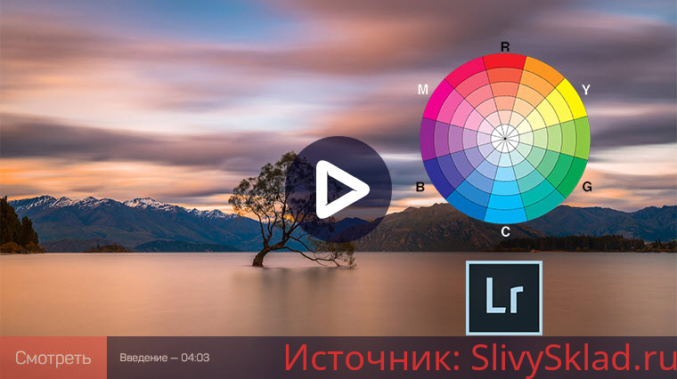 Картинка [Дмитрий Шатров] Lightroom Classic: управление цветом [liveclasses]