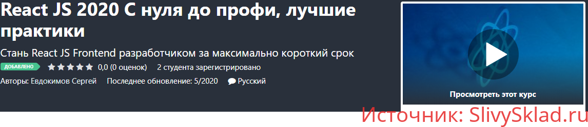 Картинка [Udemy] React JS 2020 С нуля до профи, лучшие практики (2020)