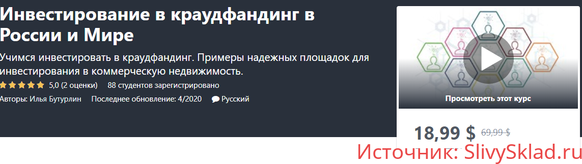Картинка [Udemy] Инвестирование в краудфандинг в России и мире (2020)