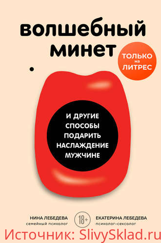 Картинка [Екатерина Лебедева] Волшебный минет и другие способы подарить наслаждение мужчине (2020)