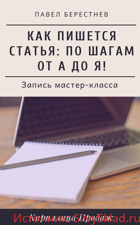 Картинка [Павел Берестнев] Как пишется статья: Мастер-класс в реальном времени (2020)