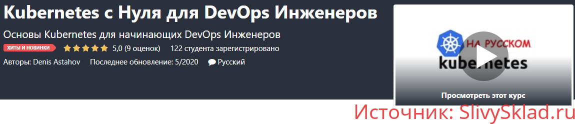 Картинка [Udemy] Kubernetes с Нуля для DevOps Инженеров (2020)
