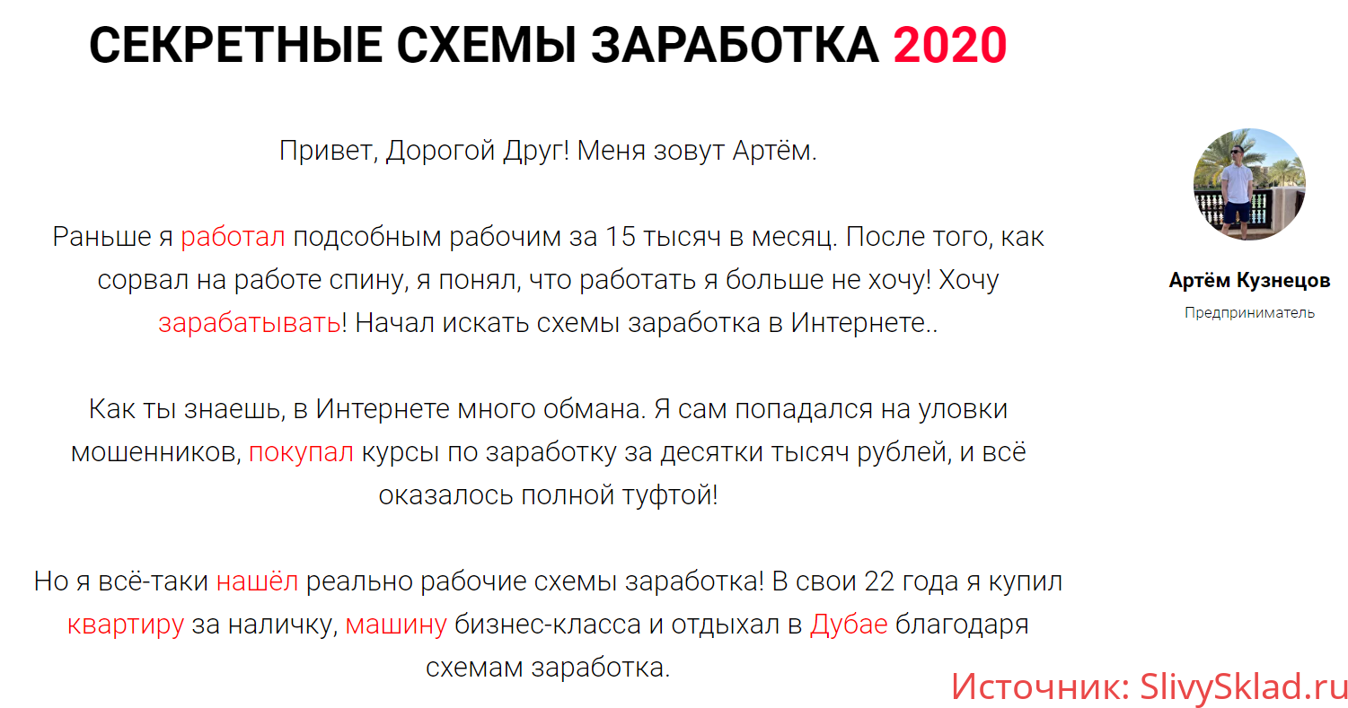 Картинка [Артём Кузнецов] Секретные схемы заработка (2020)