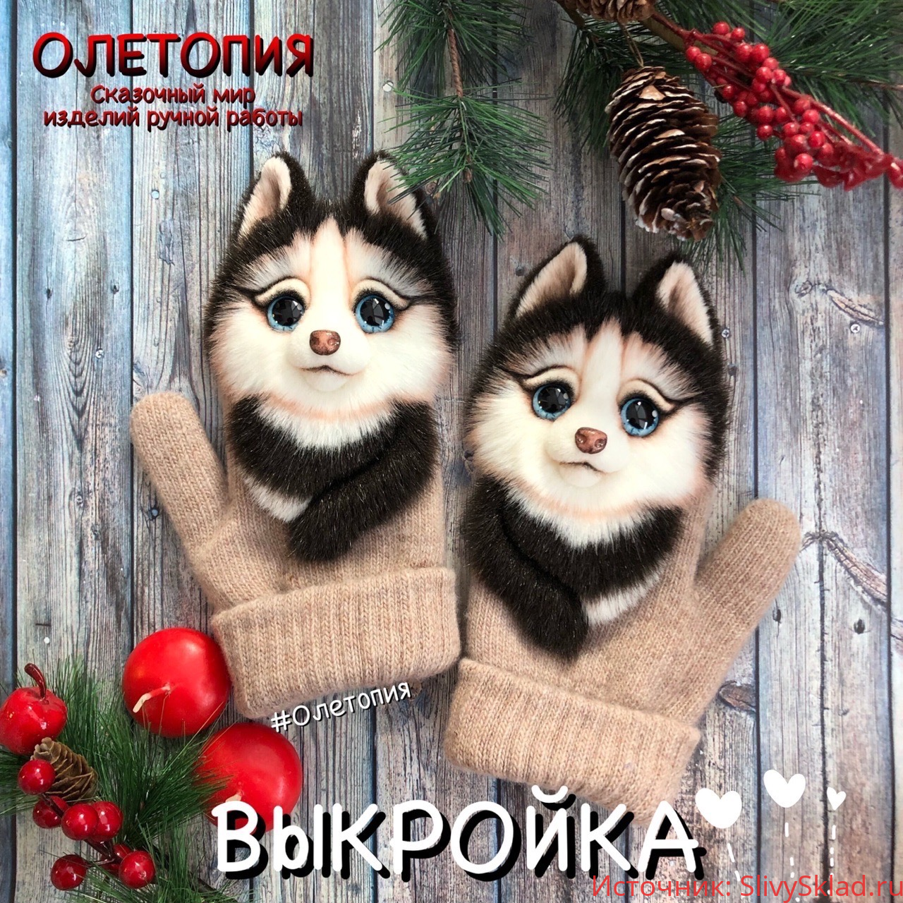 Картинка [Олеотопия] Выкройка звероварежки с хаски (2020)