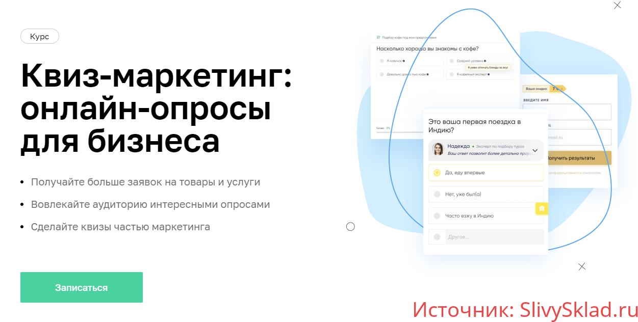Картинка [Нетология] Квиз-маркетинг: онлайн-опросы для бизнеса (2020)