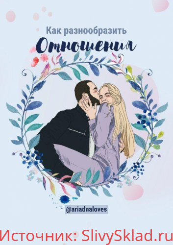 Картинка [@ariadnaloves] Тест «как разнообразить отношения»