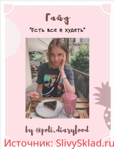 Картинка [by@poli.diaryfood] Гайд «есть все и худеть»