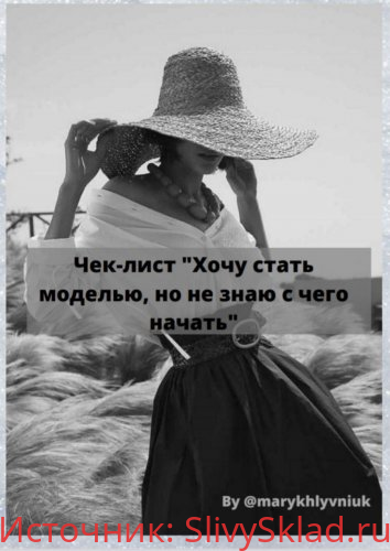 Картинка [by@marikhlyvniuk] Чек-лист «хочу стать моделью, но не знаю с чего начать»