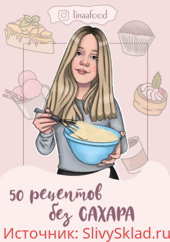 Картинка [@linaafood] 50 рецептов без сахара
