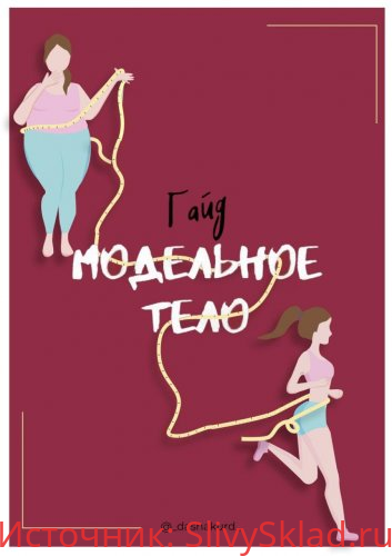 Картинка [@dashakurd] Гайд «Модельное тело»