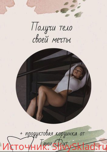 Картинка [Таня Фит] Получи тело своей мечты