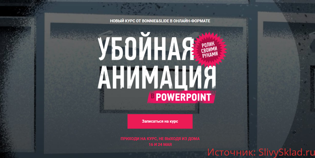 Картинка [Bonnie & Slide] Убойная анимация в Powerpoint (2020)