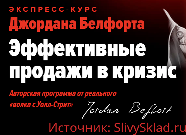Картинка [Джордан Белфорт] Эффективные продажи в кризис