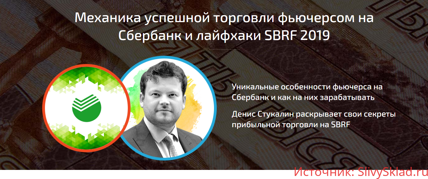Картинка [Денис Стукалин] Механика успешной торговли фьючерсом на Сбербанк и лайфхаки SBRF (2019)