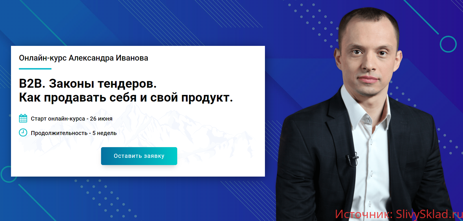 Картинка [Александр Иванов] B2B. Законы тендеров. Как продавать себя и свой продукт (2020)