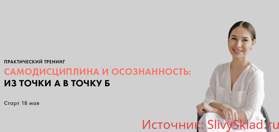 Картинка [Луиза Гофман] Самодисциплина и осознанность: из точки А в точку Б (2020)