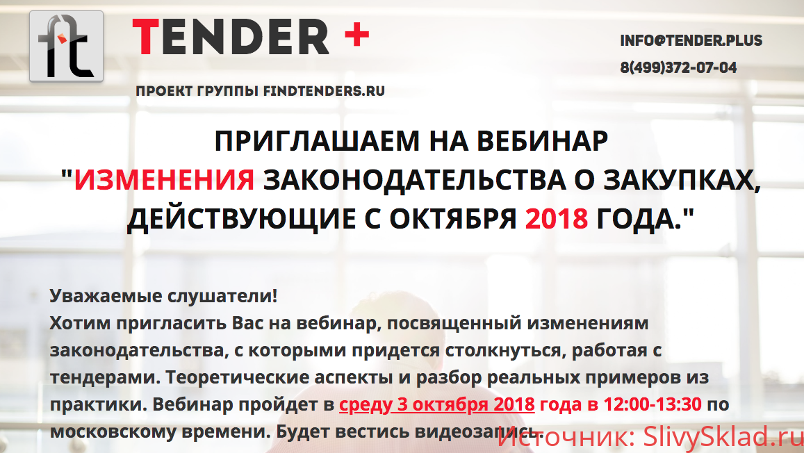 Картинка [Фомин Роман] Изменения законодательства о закупках действующие с октября 2018 года