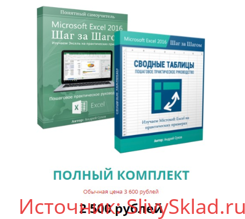 Картинка [Андрей Сухов] Полный курс по Microsoft Excel (Базовый курс+Сводные таблицы) (2020)