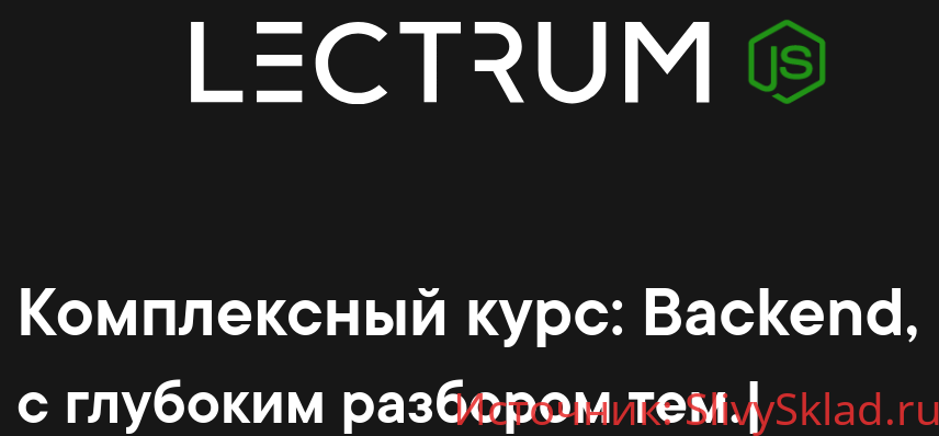 Картинка [Lectrum] Продвинутый онлайн-курс по Backend (2020)