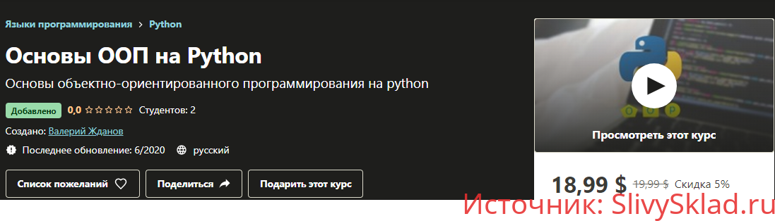 Картинка [Валерий Жданов] Основы ООП на Python [Udemy]
