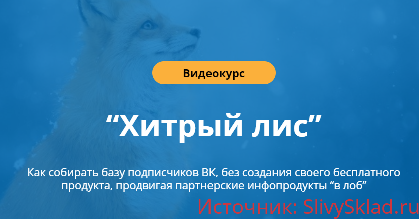 Картинка [Сергей Копыленко] Хитрый лис: продвижение партнерок ВК