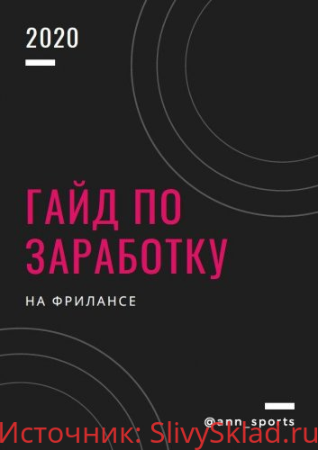 Картинка Гайд по заработку на фрилансе (2020)