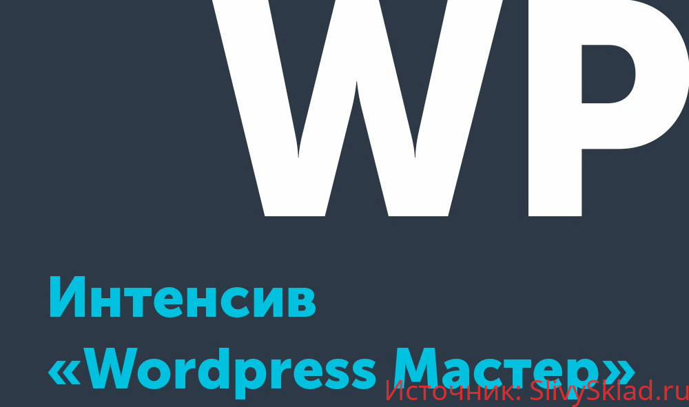 Картинка [Типичный верстальщик] Интенсив «Wordpress Мастер»