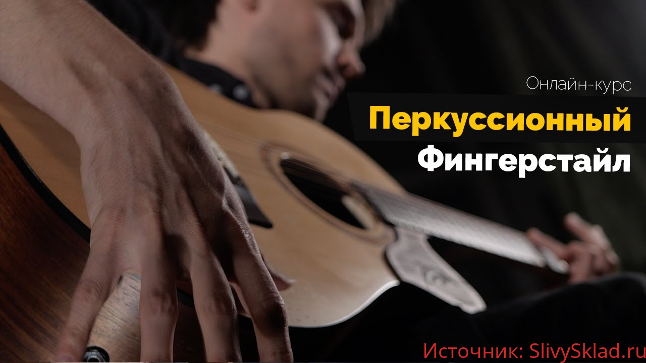 Картинка [Андрей Аксенов] Перкуссионный фингерстайл (2020)