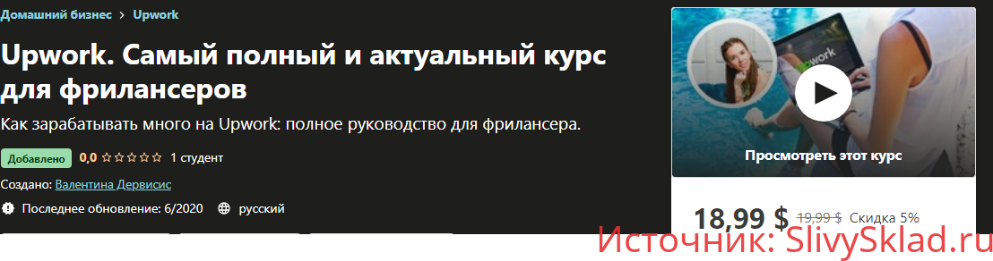 Картинка [Валентина Дервисис] Upwork. Самый полный и актуальный курс для фрилансеров [Udemy]