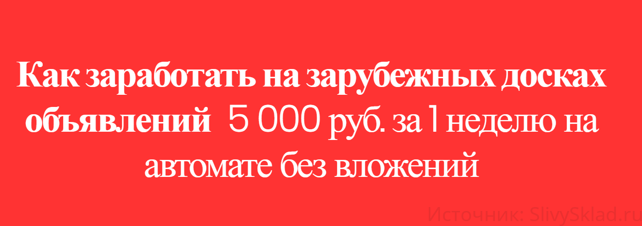 Картинка Как заработать на зарубежных досках объявлений 5 000 руб. за 1 неделю на автомате без вложений