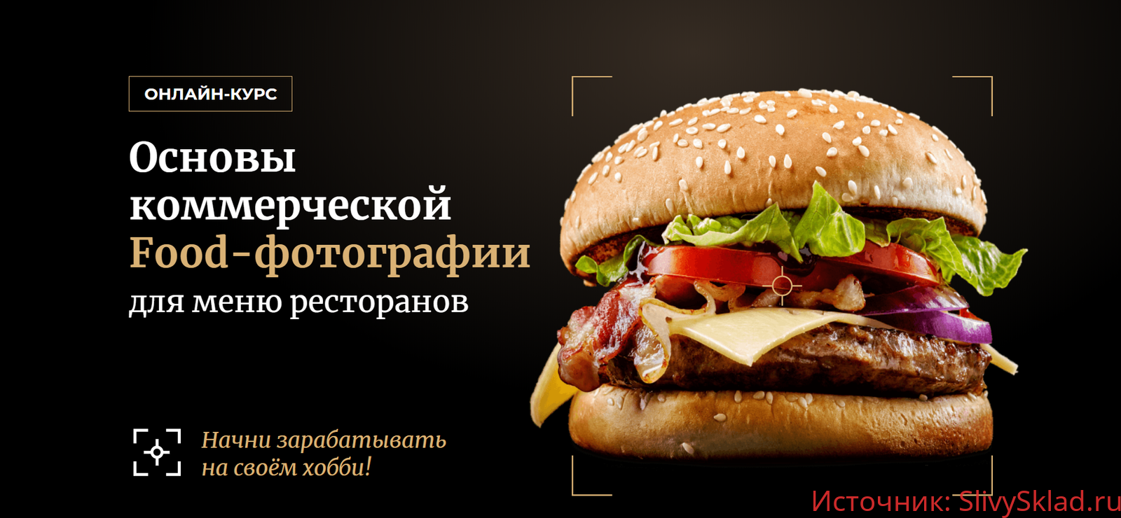Картинка [Ильдар Хайруллин] Оснoвы коммерческой Food-фотографии (2020)