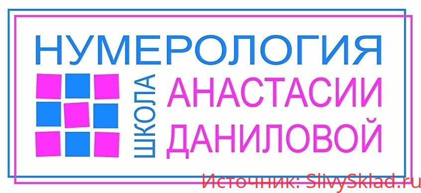 Картинка [Анастасия Данилова] Нумерология. Дети до 12 лет (2020)