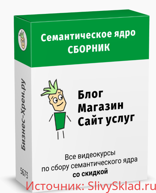 Картинка [Андрей Громов] Семантическое ядро - сборник курсов (2020)