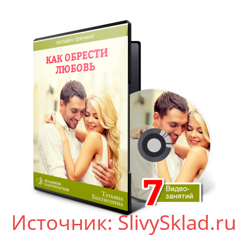 Картинка [Татьяна Бахтиозина] Как обрести любовь
