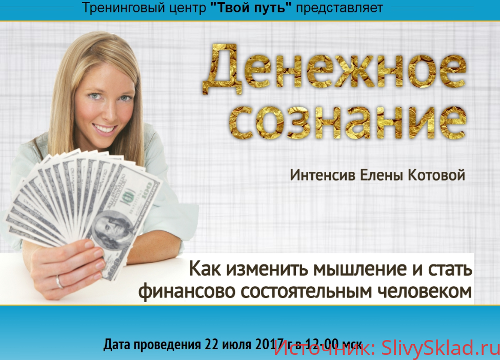 Картинка [Елена Котова] Денежное сознание