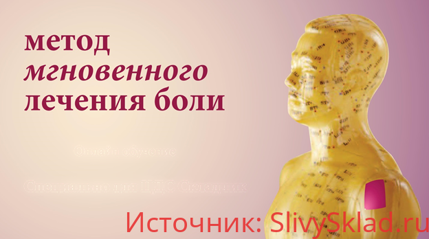 Картинка Метод мгновенного лечения боли (2020)