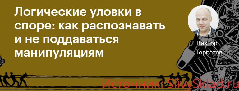 Картинка [Виктор Горбатов] Логические уловки в споре: как распознавать и не поддаваться манипуляциям (2020)