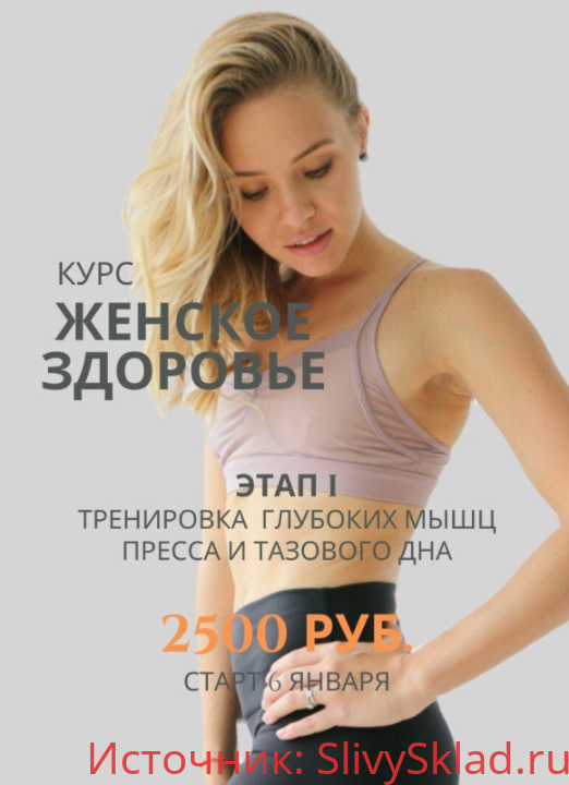 Картинка [Анастасия Лунегова] Женское здоровье. Этап 1 Проработка глубоких мышц пресса и тазового дна