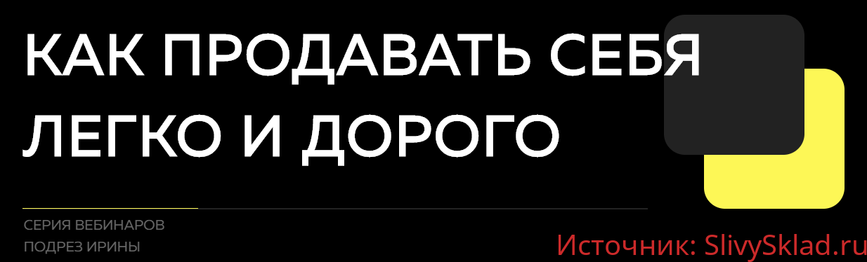 Картинка [Ирина Подрез] Как продавать себя легко и дорого