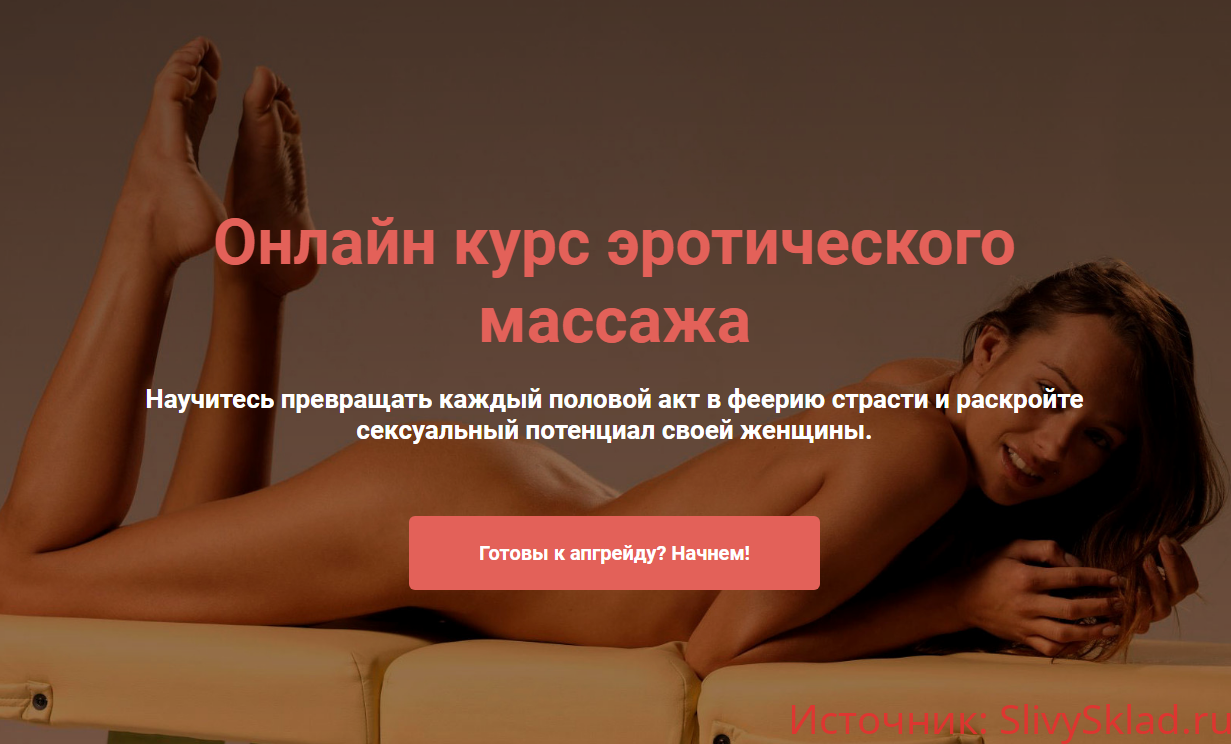 Картинка [Сергей Иванов, Максим Медведев] Онлайн курс эротического массажа (2020)