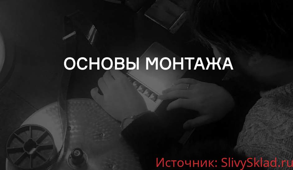 Картинка [Владимир Розин] Основы монтажа (2020)