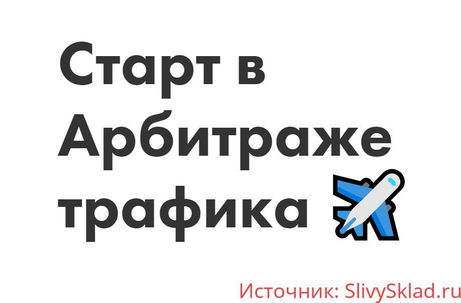Картинка [Иоанн Бильчик, Антон Панченко] Старт в Арбитраже трафика (2020)